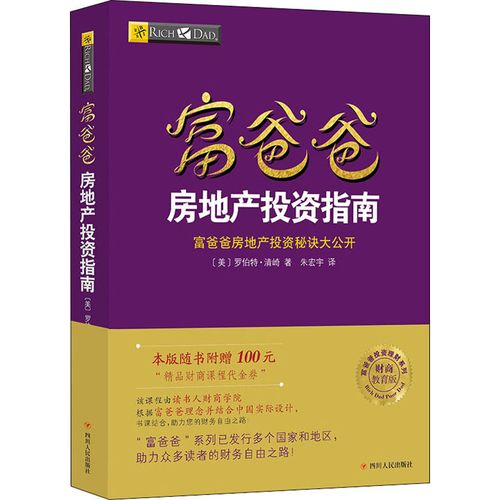 富爸爸房地产投资指南 财商教育版 (美)罗伯特·清崎 著 宋宏宇 译