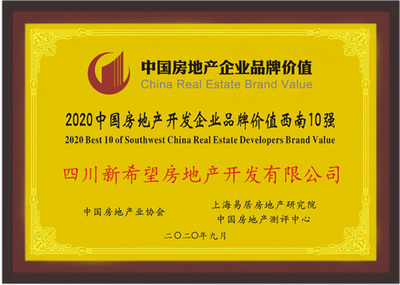 新希望地产蝉联2020中国房地产开发企业品牌价值西南10强