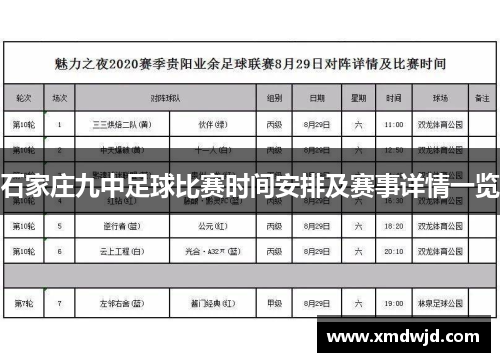 石家庄九中足球比赛时间安排及赛事详情一览