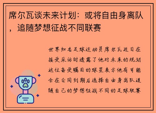 席尔瓦谈未来计划：或将自由身离队，追随梦想征战不同联赛